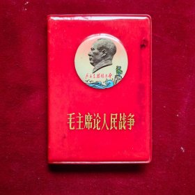毛主席论人民战争（红塑料皮）