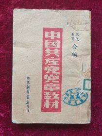 中国共产党党章教材（华北新华书店1947年9月）