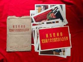团结胜利的党的第十次全国代表大会万岁（一套24张全）带封套