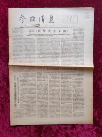 老报纸：参考消息1976年1月13日（悼念周恩来同志专刊）