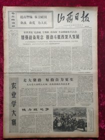 老报纸：山西日报1970年4月14日