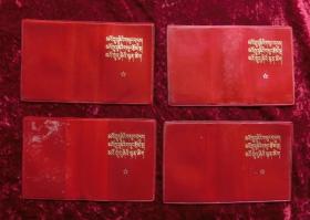 **封皮：毛主席语录、毛主席的五篇著作、毛主席诗词（藏文）4个合售