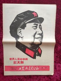 画刊：工农兵文艺公社第5期1967年5月16日（套红、漫画）漂亮