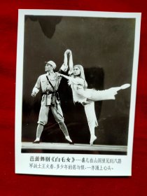 老照片：芭蕾舞剧白毛女（喜儿在山洞见到八路军战士王大春）全品