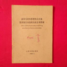 高举毛泽东思想伟大红旗坚决执行突出政治的五项原则