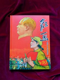 红画 精典宣传画资料书 扉页漂亮印章
