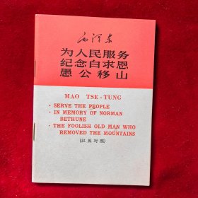 毛泽东--为人民服务、纪念白求恩、愚公移山（汉英对照）编号2