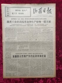 老报纸：山西日报1970年4月12日