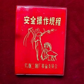 安全操作规程（红塑料皮）马钢二钢厂
