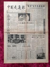 老报纸：中国交通报1993年9月25日