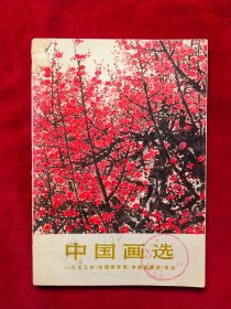 中国画选集（1973年全国连环画、中国画展览）