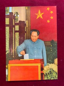 32开宣传画：毛主席投票选举像