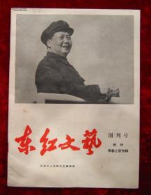 创刊号：东红文艺创刊号