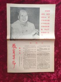 报纸创刊号：教育革命创刊号1967年4月10日（带发刊词）