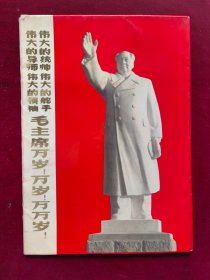 毛主席塑像画册外封套，无内页