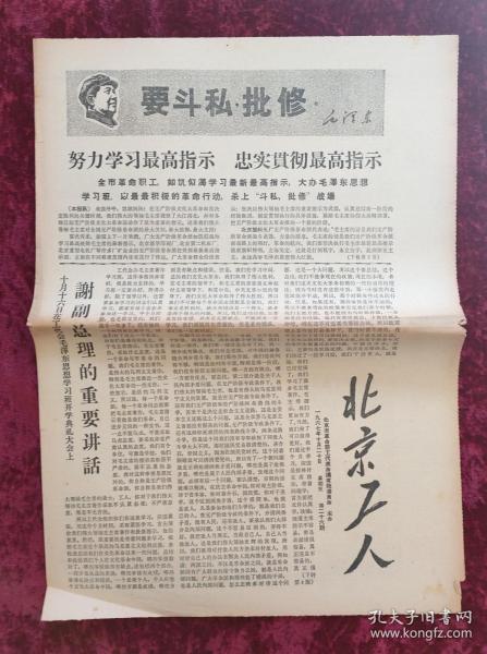 老报纸：北京工人第26期1967年10月20日