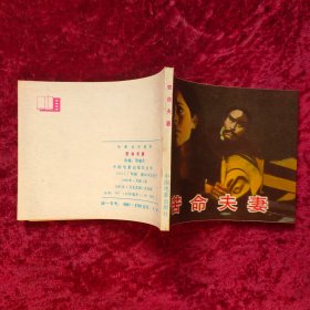 电影连环画：苦命夫妻（85年1版1印）