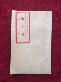 珍本：1920年新民学会会员通信集第二集 新民学会1918年在长沙成立，由毛泽东、蔡和森等倡办组织，参加者主要是湖南第一师范毕业生。本书汇辑的新民学会会员通信集，毛泽东亲自主编，此集收信28封，其中很多毛泽东的来往书札。是极有历史价值的红色史料。