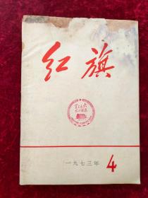 红旗1973年第4期