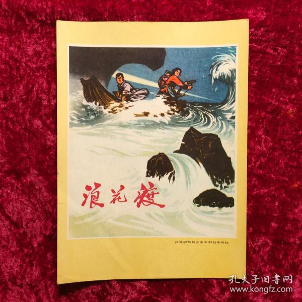 16开宣传画：浪花渡（连环画封面）