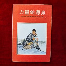 宣传画小辑：力量的源泉（学习毛主席著作美术作品小辑）10张一套全