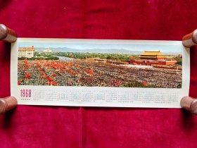 1968年年历（天安门广场）人民美术出版社