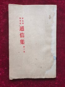 珍本：1921年新民学会会员通信集第三集 新民学会1918年在长沙成立，由毛泽东、蔡和森等倡办组织，参加者主要是湖南第一师范毕业生。此集主要讨论共产主义和会务，其中有一些毛泽东的来往书札。是极有历史价值的红色史料。