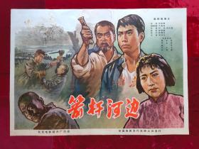 1开电影海报：箭杆河边（1964年许珂执导电影）