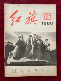 红旗1983年第16期