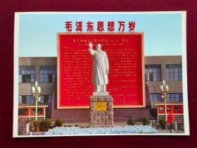 16开宣传画：毛主席塑像（全身大挥手）8，带题词