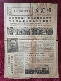 老报纸：文汇报1972年1月11日（陈毅追悼大会）