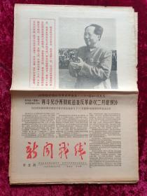 老报纸：新闻战线第5期1967年5月20日（带毛主席像）