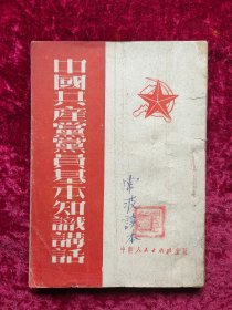 中国共产党党员基本知识讲话（1951年初版）