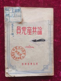 论共产党员 民国37年 1948年东北书店 印行