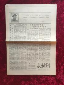 报纸创刊号：大批判第一期1967年10月1日（批判大毒草五彩桥专号）