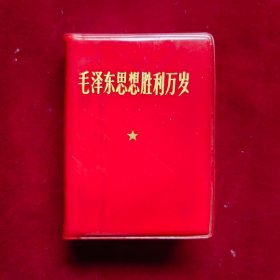 毛泽东思想胜利万岁（红塑料皮）7