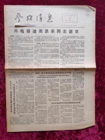 老报纸：参考消息1976年1月10日（悼念周恩来同志专刊）