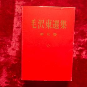 毛泽东选集（日文）第五卷，红色书衣带封套