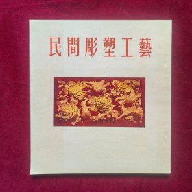 民间雕塑工艺（画册）1955年，近全品
