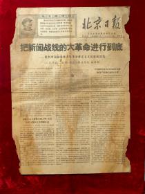 老报纸：北京日报1968年9月1日