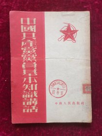 中国共产党党员基本知识讲话（1952年）