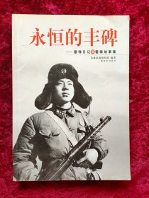 永恒的丰碑：雷锋日记和雷锋故事集