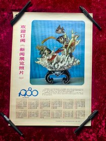 1980年年历（河北新闻图片社）