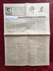 老报纸：卫东第97、98期合刊1967年10月10日