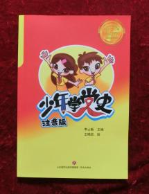 党史儿童读物：少年学党史（彩图注音版）带主编李士新的签名！！