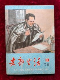 支部生活1981年第13期（封面毛主席像）