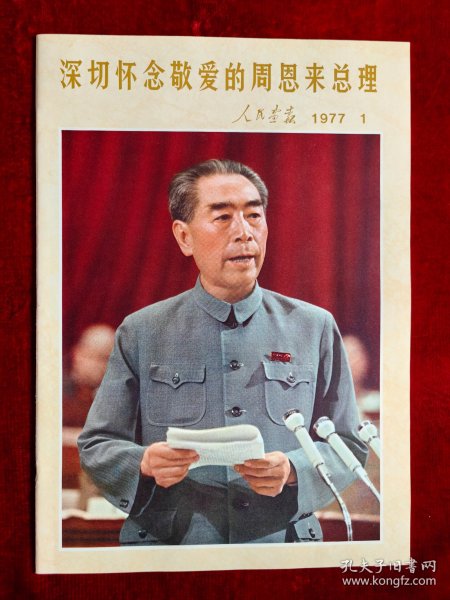 人民画报1977年第1期（深切怀念敬爱的周恩来总理）全品！