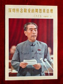 人民画报1977年第1期（深切怀念敬爱的周恩来总理）全品！