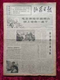 老报纸：山西日报1970年4月15日