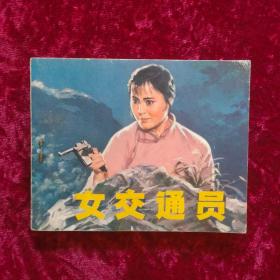 电影连环画：女交通员（79年1版1印）